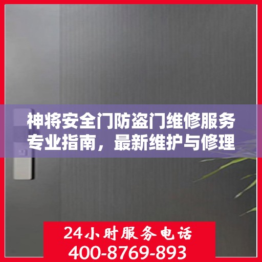 神将安全门防盗门维修服务专业指南，最新维护与修理攻略