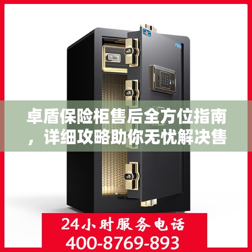 卓盾保险柜售后全方位指南，详细攻略助你无忧解决售后问题！