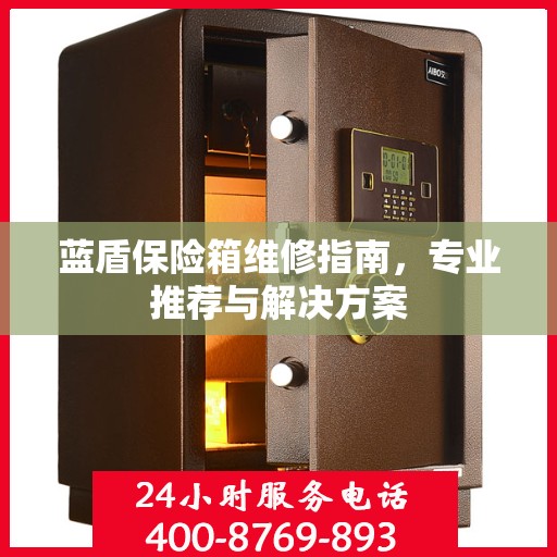 蓝盾保险箱维修指南，专业推荐与解决方案