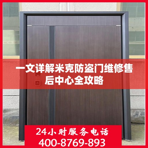 一文详解米克防盗门维修售后中心全攻略