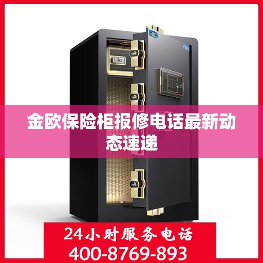 金欧保险柜报修电话最新动态速递