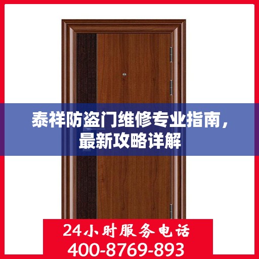 泰祥防盗门维修专业指南，最新攻略详解