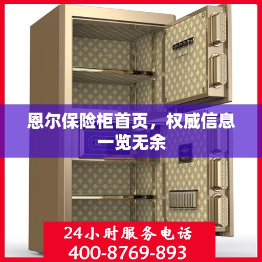 恩尔保险柜首页，权威信息一览无余