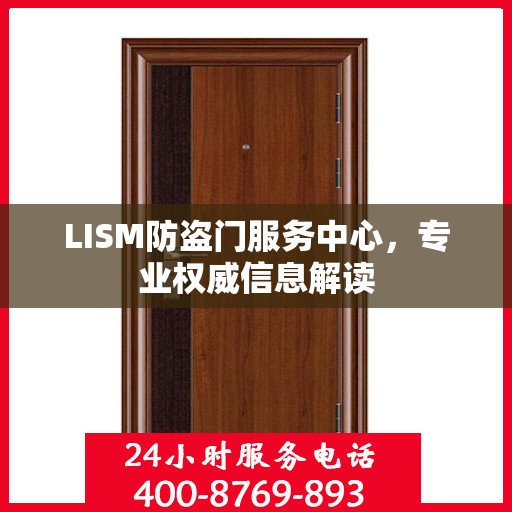 LISM防盗门服务中心，专业权威信息解读