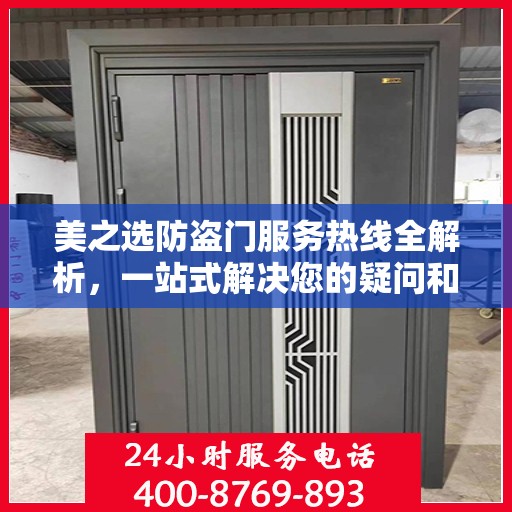 美之选防盗门服务热线全解析，一站式解决您的疑问和需求