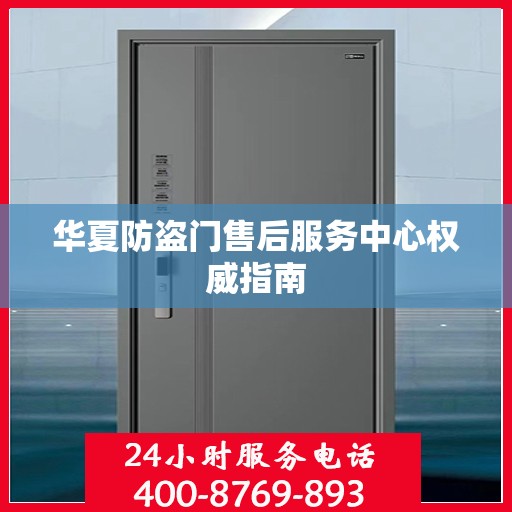 华夏防盗门售后服务中心权威指南