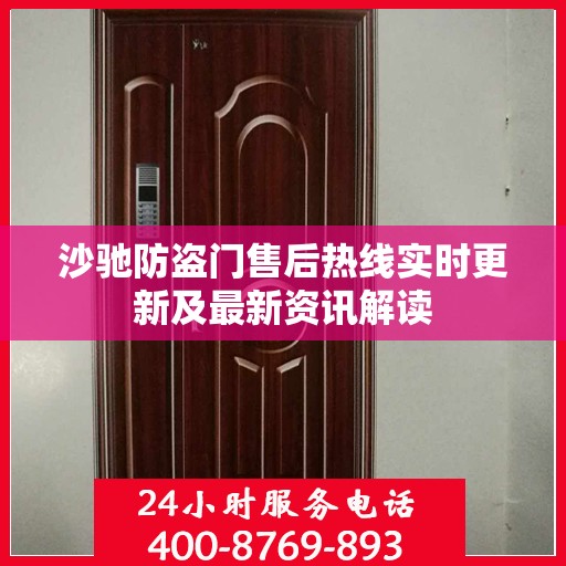 沙驰防盗门售后热线实时更新及最新资讯解读