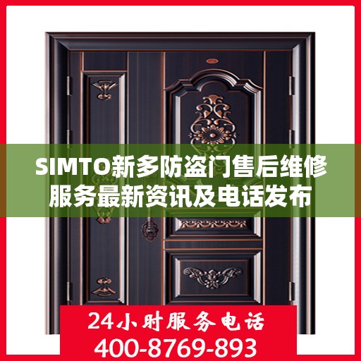 SIMTO新多防盗门售后维修服务最新资讯及电话发布