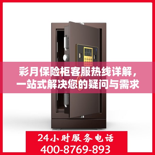 彩月保险柜客服热线详解，一站式解决您的疑问与需求