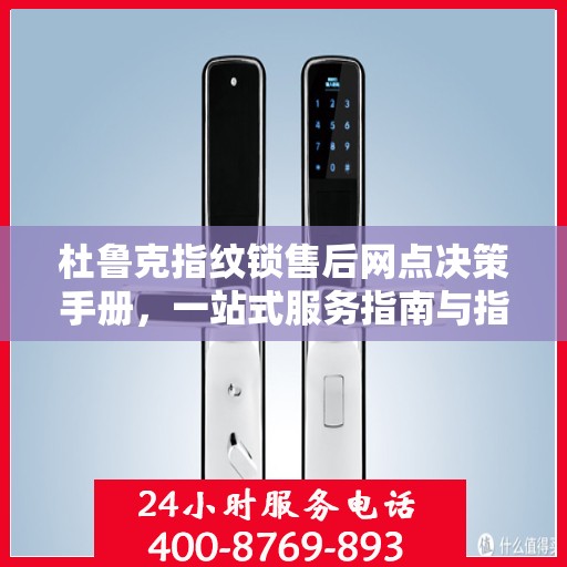 杜鲁克指纹锁售后网点决策手册，一站式服务指南与指南攻略