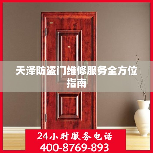 天泽防盗门维修服务全方位指南