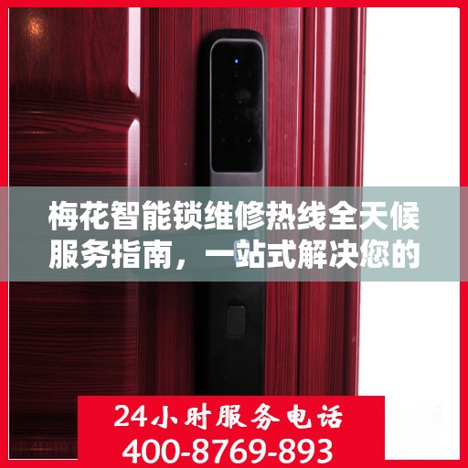 梅花智能锁维修热线全天候服务指南，一站式解决您的维修需求