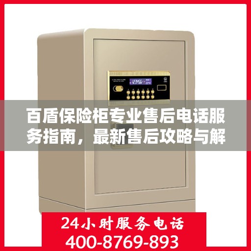 百盾保险柜专业售后电话服务指南，最新售后攻略与解决方案