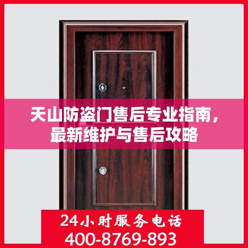 天山防盗门售后专业指南，最新维护与售后攻略