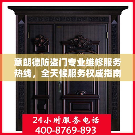 意朗德防盗门专业维修服务热线，全天候服务权威指南