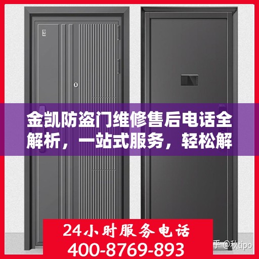 金凯防盗门维修售后电话全解析，一站式服务，轻松解决您的维修需求