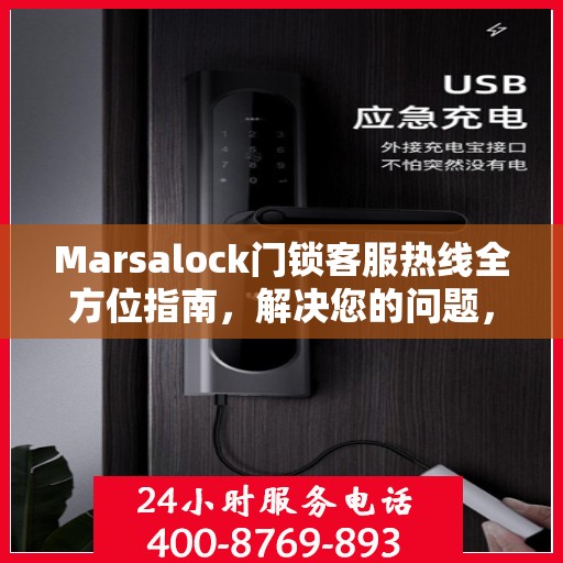 Marsalock门锁客服热线全方位指南，解决您的问题，保障您的安全