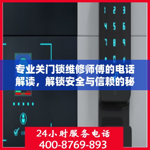 专业关门锁维修师傅的电话解读，解锁安全与信赖的秘诀