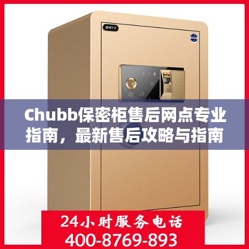 Chubb保密柜售后网点专业指南，最新售后攻略与指南
