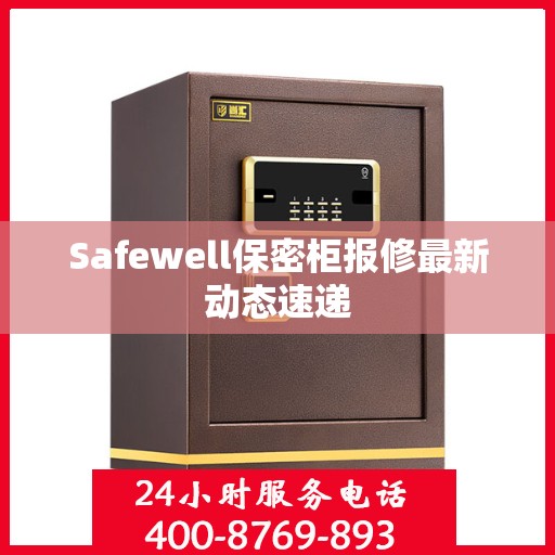 Safewell保密柜报修最新动态速递