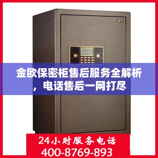 金欧保密柜售后服务全解析，电话售后一网打尽