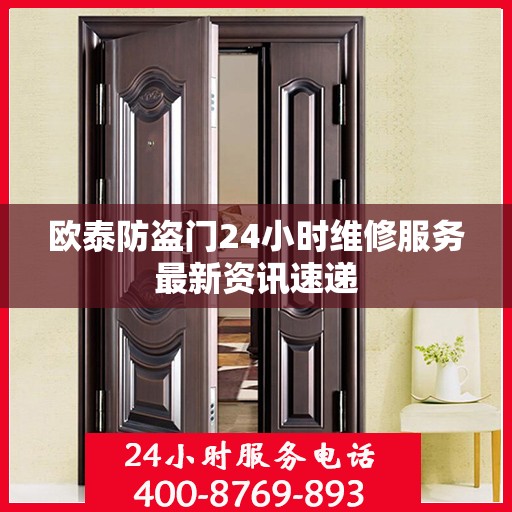 欧泰防盗门24小时维修服务最新资讯速递