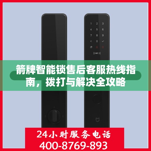 箭牌智能锁售后客服热线指南，拨打与解决全攻略