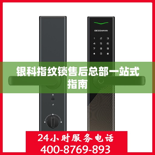 银科指纹锁售后总部一站式指南