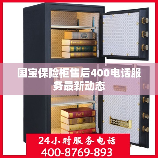 国宝保险柜售后400电话服务最新动态