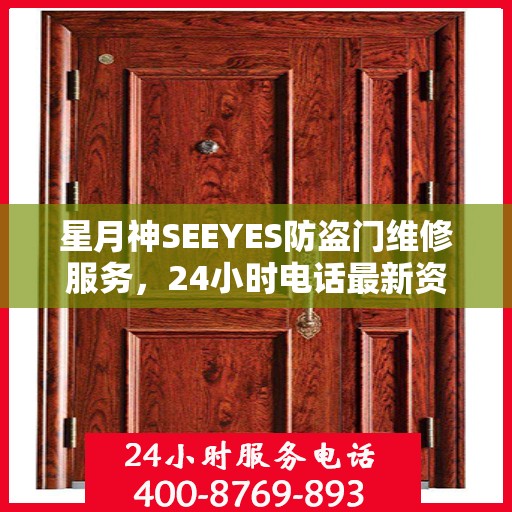 星月神SEEYES防盗门维修服务，24小时电话最新资讯发布
