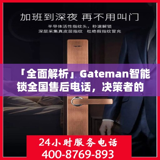 「全面解析」Gateman智能锁全国售后电话，决策者的指南