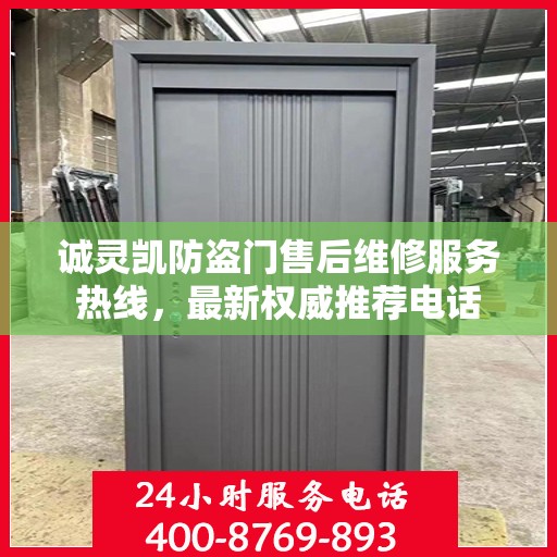 诚灵凯防盗门售后维修服务热线，最新权威推荐电话