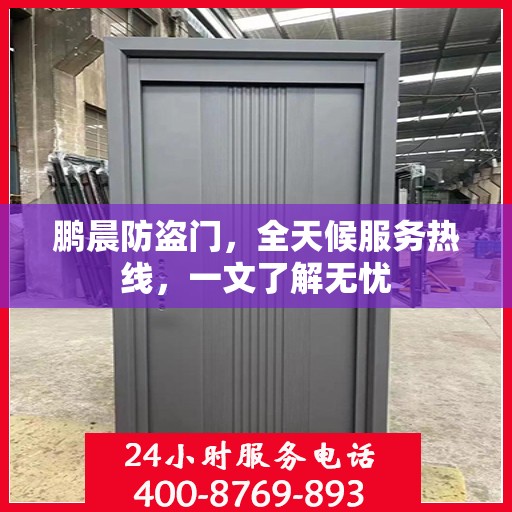 鹏晨防盗门，全天候服务热线，一文了解无忧