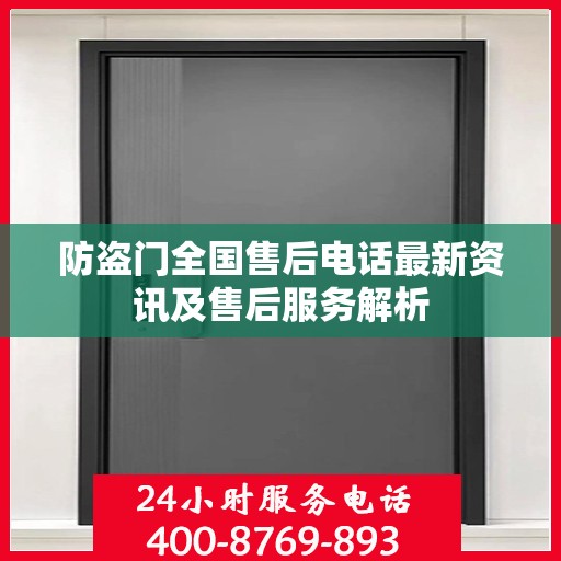 防盗门全国售后电话最新资讯及售后服务解析