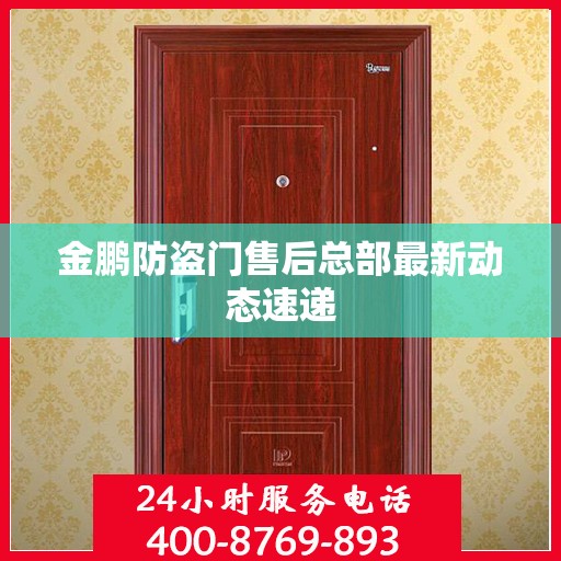 金鹏防盗门售后总部最新动态速递