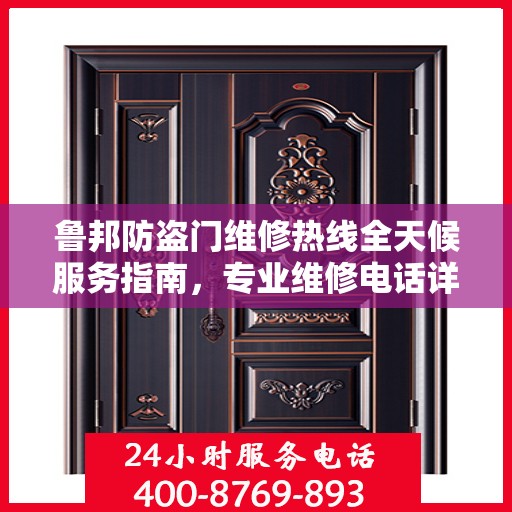 鲁邦防盗门维修热线全天候服务指南，专业维修电话详解攻略
