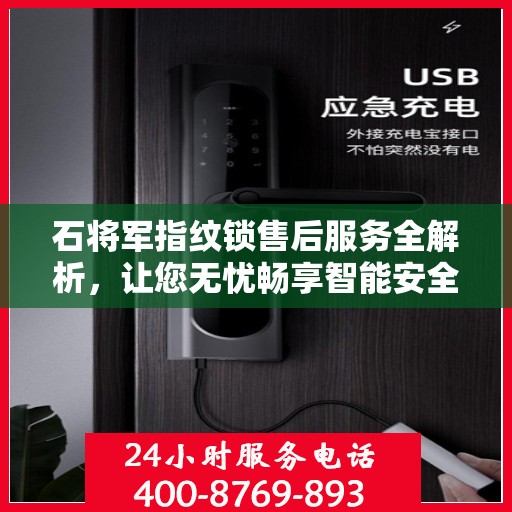 石将军指纹锁售后服务全解析，让您无忧畅享智能安全之选