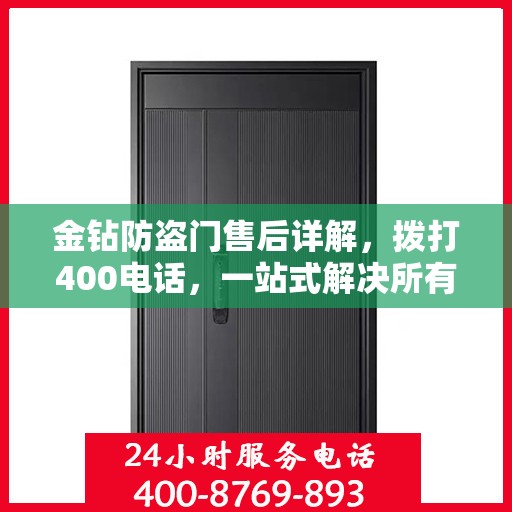 金钻防盗门售后详解，拨打400电话，一站式解决所有问题