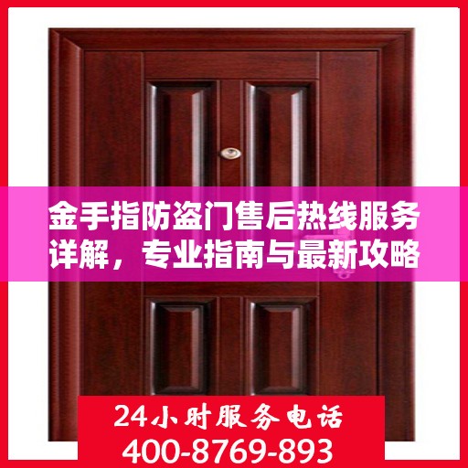 金手指防盗门售后热线服务详解，专业指南与最新攻略