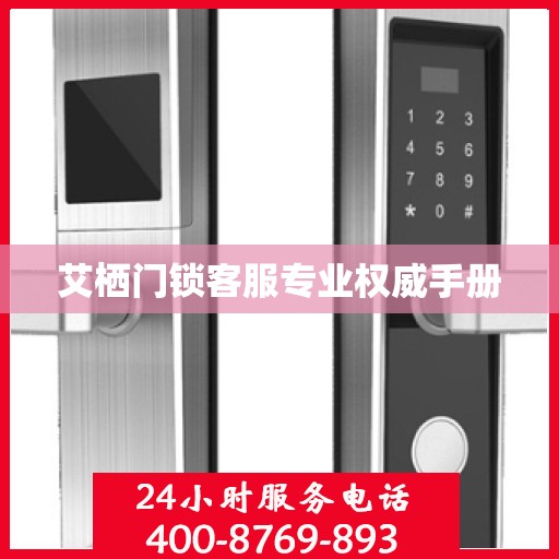 艾栖门锁客服专业权威手册