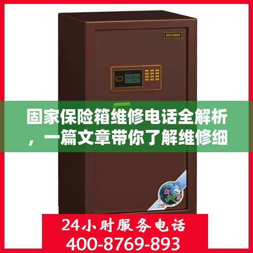 固家保险箱维修电话全解析，一篇文章带你了解维修细节