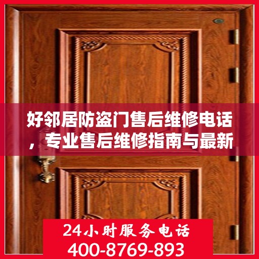 好邻居防盗门售后维修电话，专业售后维修指南与最新攻略