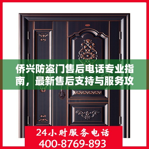 侨兴防盗门售后电话专业指南，最新售后支持与服务攻略