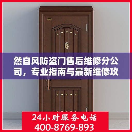 然自风防盗门售后维修分公司，专业指南与最新维修攻略