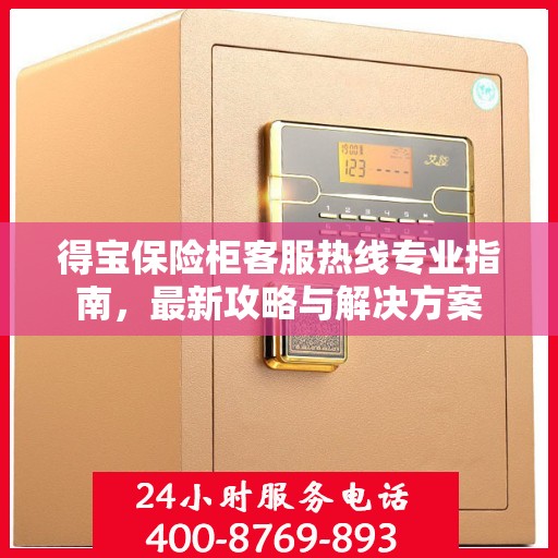 得宝保险柜客服热线专业指南，最新攻略与解决方案