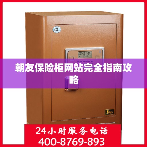 朝友保险柜网站完全指南攻略