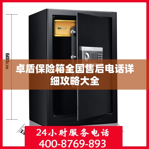 卓盾保险箱全国售后电话详细攻略大全