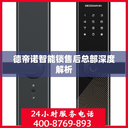 德帝诺智能锁售后总部深度解析