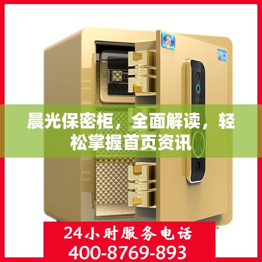 晨光保密柜，全面解读，轻松掌握首页资讯