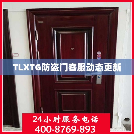TLXTG防盗门客服动态更新